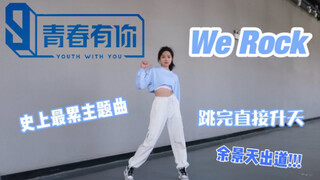 只练了4个小时的青你3主题曲"We Rock"完整版 是什么样子的/少女婷