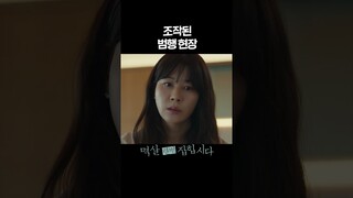 [#멱살한번잡힙시다] 조작된 범행 현장💫 #shorts [멱살 한번 잡힙시다] | KBS 방송