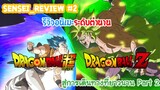 Sensei_Review อนิเมะระดับตำนาน ตราตรึงใจคนทั้งโลก Dragon Ball Part 2