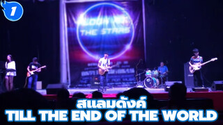 สแลมดังค์ | [วงดนตรีแบนด์ LIVE] Till the end of the world_1