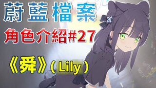 【碧蓝档案】【角色介绍#27】《舜》（Lily）