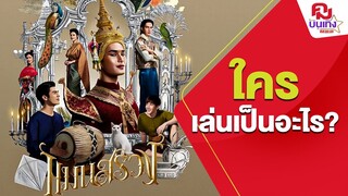 รู้จักตัวละคร 'แมนสรวง' ก่อนเข้าโรงหนังชมจริง 24 ส.ค.66  | คมบันเทิง