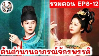 [รวมตอน] ต้นตำนานอาภรณ์จักรพรรดิ EP 8-12 (2024) ถานซงอวิ้น เจิ้งเย่เฉิง สปอยซีรี่ย์จีน | มาดูรีวิว