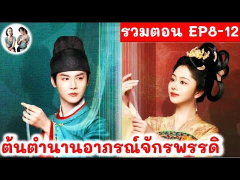 [รวมตอน] ต้นตำนานอาภรณ์จักรพรรดิ EP 8-12 (2024) ถานซงอวิ้น เจิ้งเย่เฉิง สปอยซีรี่ย์จีน | มาดูรีวิว