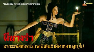 อาถรรพ์สยอง ❗ ประเพณีเต้นรำที่หายสาบสูญไป | Keramat : Caruban Larang (2022)「สปอยหนัง」