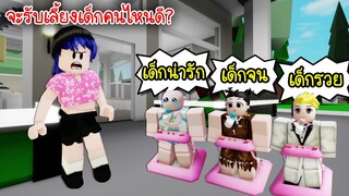 จะรับเลี้ยงเด็กคนไหนดีนะ? เด็กน่ารัก เด็กจน หรือเด็กรวย! | Roblox 🏡 Cute Baby Brookhaven