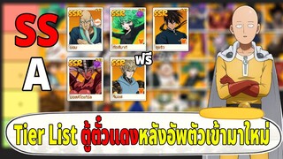 Tier list ตัวละครตู้ตั๋วแดงที่มือใหม่ควรรีหา หลังอัพเดตตัวใหม่เข้ามา ONE PUNCH MAN: The Strongest