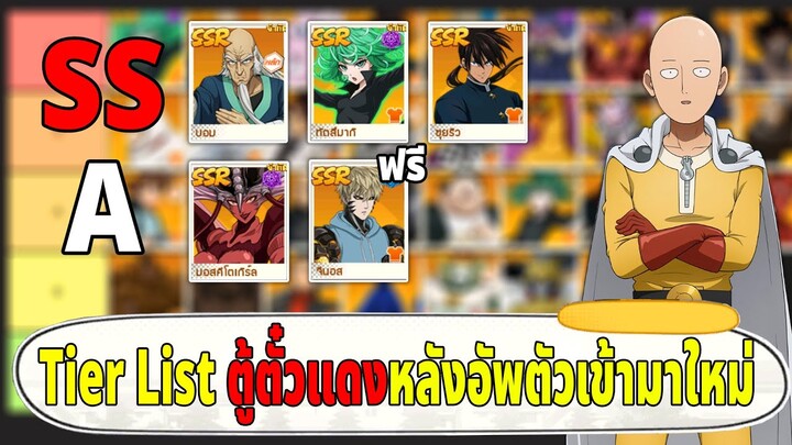 Tier list ตัวละครตู้ตั๋วแดงที่มือใหม่ควรรีหา หลังอัพเดตตัวใหม่เข้ามา ONE PUNCH MAN: The Strongest