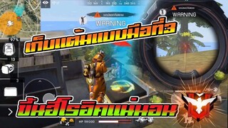 Free Fire เส้นทางสู่ฮีโร่อึค สอนวิธีเก็บแต้ม