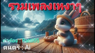 รวมเพลงเหงาๆ  #Ratti55  #เพลงเพราะๆ  #เพลงใหม่ล่าสุด