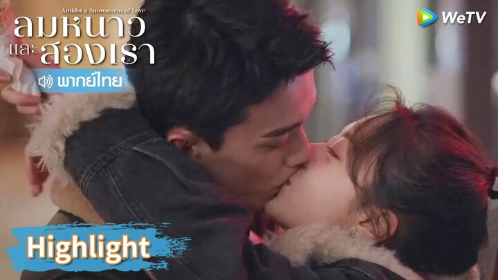 【พากย์ไทย】จูบไอศครีม โชว์หวานต่อหน้าผู้คน | Highlight EP22 | ลมหนาวและสองเรา | WeTV