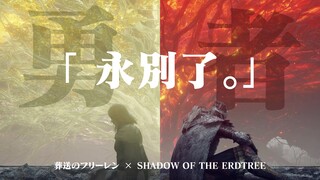 【褪梅】YOASOBI - 勇者×艾尔登法环