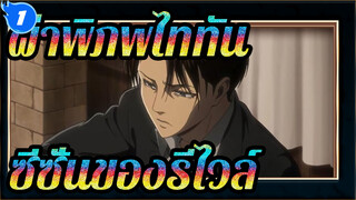 ผ่าพิภพไททัน
ผ่าพิภพไททัน ซีซั่น3:ซีซั่น01ของรีไวล์_1