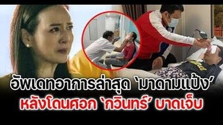 อัพเดทอาการล่าสุด มาดามแป้ง หลังโดนศอก กวินทร์ บาดเจ็บ ข่าวล่าสุดดารา