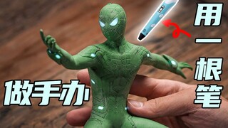 没钱买手办？自己动手干——小哥用3D笔制作蜘蛛侠