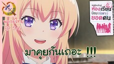 ขอต้อนรับสู่ห้องเรียนนิยม (เฉพาะ) ยอดคน 2 พากย์ไทย (5/6)