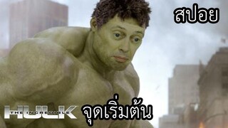 จักรวาลมาเวล : เริ่มต้นจากด็อกเตอร์สุดเทพกลายเป็นยักเขียว - Hulk EP 5