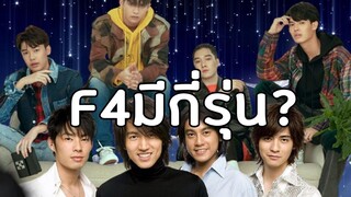 ย้อนตำนาน F4