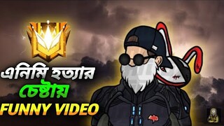 এনিমি হত্যার চেষ্টায় 😂 | Free Fire Funny Moments | Funny Video | Free Fire Gameplay