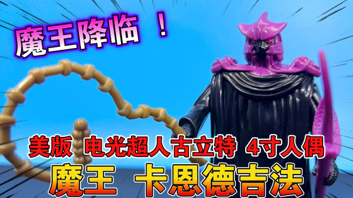 【熊吉评测】魔王降临 ！彩星 美版电光超人古立特 卡恩德吉法人偶