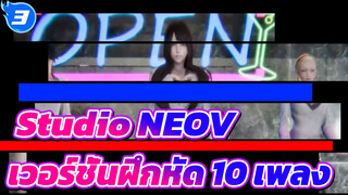 Studio NEOV|【MMD】เวอร์ชั่นฝึกหัด 10 เพลง_3