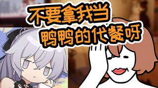 【hanser】Duck Duck is real! So don't use me as a substitute for Bronya