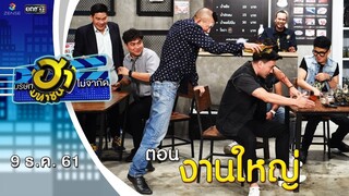 งานใหญ่ | ล็อกซ่าฮากระจาย | บริษัทฮาไม่จำกัด (มหาชน) | EP.61 | 9 ธ.ค. 61