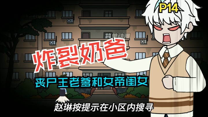 《炸裂奶爸》第14集,我爸是丧尸王？？？？？