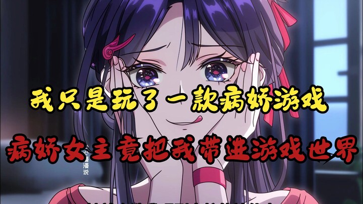 心心米塔01：我只是玩了一款病娇游戏，病娇女主竟把我带进游戏世界