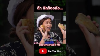 ถ้า Ink Waruntorn มาสั่งอาหารตามสั่ง ??? ภาค 2 Bie the Ska