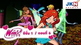 Winx club Season 1 EP 6 / Thai Dub | วิงซ์คลับ ซีซั่น 1 ตอนที่6 / พากย์ไทย