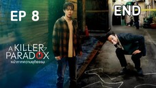 อะคิลเลอร์พาราด็อกซ์ (พากย์ไทย) EP 8