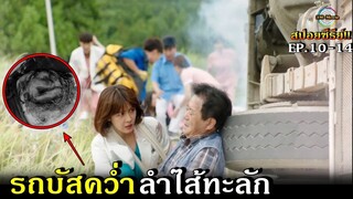 สปอยซีรีย์!!EP.10-14 รถบัสคว่ำลำไส้ทะลัก หมอทุกคนจึงรีบช่วยคนเจ็บด่วน|Hospital ship !!3M-Movie