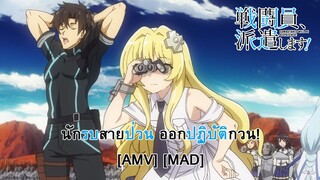 Sentouin, Hakenshimasu! - นักรบสายป่วน ออกปฏิบัติกวน! [AMV] [MAD]