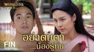 FIN | อย่าตบตา...น้องรู้ทัน  | พรหมลิขิต EP.4 | 3Plus