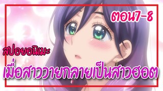 สปอยอนิเมะ : Watashi ga motete dousunda Ep.7-8 | เมื่อสาววายกลายเป็นสาวฮอต |