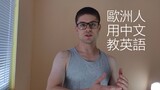 [中文-EN] European teaches English 歐洲人用中文教英語 - Intermediate vocabulary 中級單詞