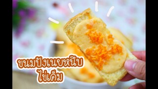 ขนมปังเนยหนึบไข่เค็ม : เชฟนุ่น ChefNuN Cooking