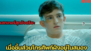 เด็กเนิร์ดต้องกลายมาเป็นแฮกเกอร์ เพื่อแก้แค้น สปอยหนัง iboy (2017)