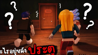 อะไรซ่อนอยู่หลัง ประตู Roblox Doors