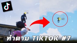 สุดยอดกลยุทธ์...วิธีชาร์จบ้านด้วยกระทะในเกม PUBG MOBILE (ทำตาม TikTok #7)