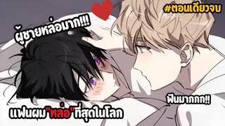 แฟนผม“หล่อ“ที่สุดในโลก💋 | ตอนเดียวจบ | น่าร๊ากกก!!! ฟินมาก~