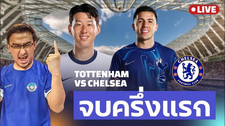 🔥กูละเบื่ิอซานเชซ! Live พักครึ่งสเปอร์ v เชลซี