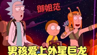 瑞克和莫蒂：男孩爱上外星巨龙，一吻定情，私奔到魔法世界！