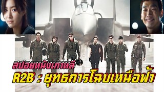 สปอยหนัง - เมื่อนักบินรบได้รับภารกิจ สุดท้าทาย [Return To Base ยุทธการโฉบเหนือฟ้า 2012  ]