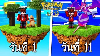 เอาชีวตรอด บนเกาะยักษ์โปเกมอน 100 วัน #12 จับโปเกม่อนแปลกๆ จากเกาะใหม่ที่ไมเคยเจ