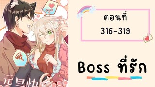 Boss ที่รัก ตอนที่ 316-319