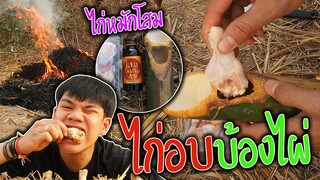 ไก่หมักโสมในกระบอกไม้ไผ่อบฟาง"สูตรอิหยังน้ออ!!