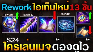 Rov : ด่วน!ปรับไอเท็มสายเมจ 13 ชิ้น + ReworkSkill ใหม่ยกชุดโครตโกง