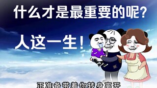 人这一生，什么才是最重要的呢？